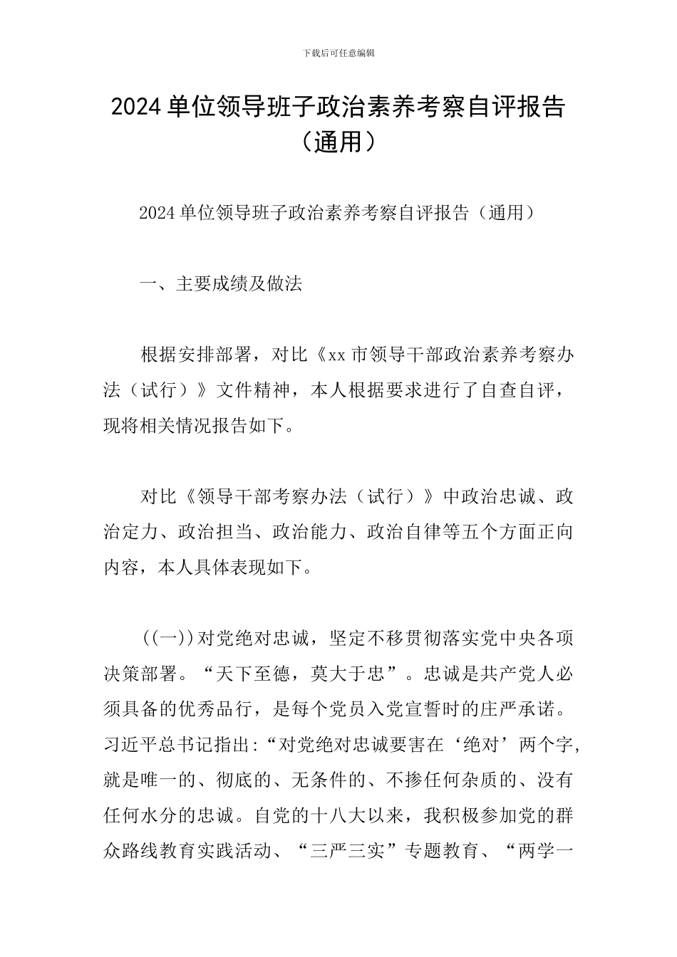 2024单位领导班子政治素质考察自评报告_第1页