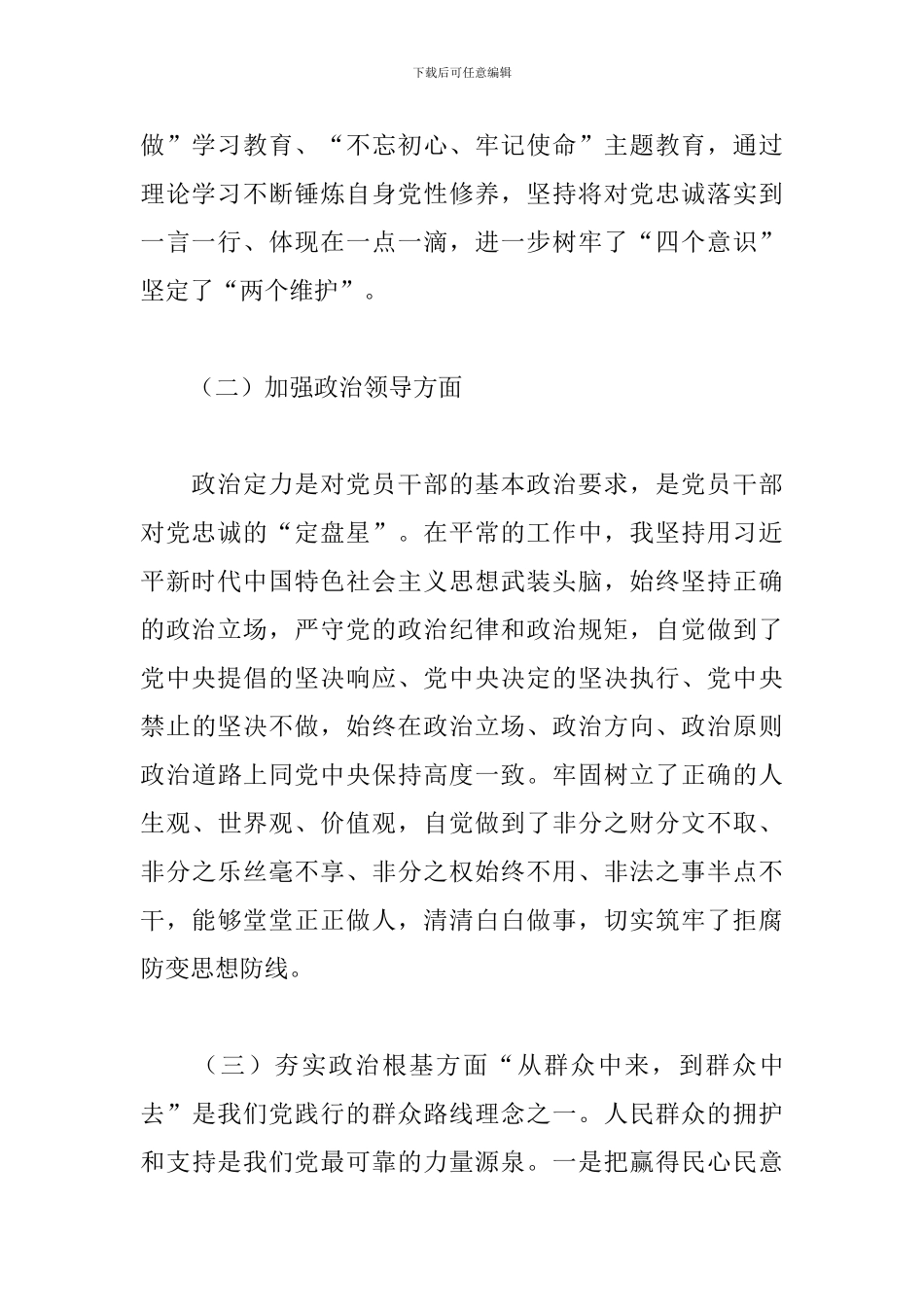 2024单位领导班子政治素质考察自评报告_第2页