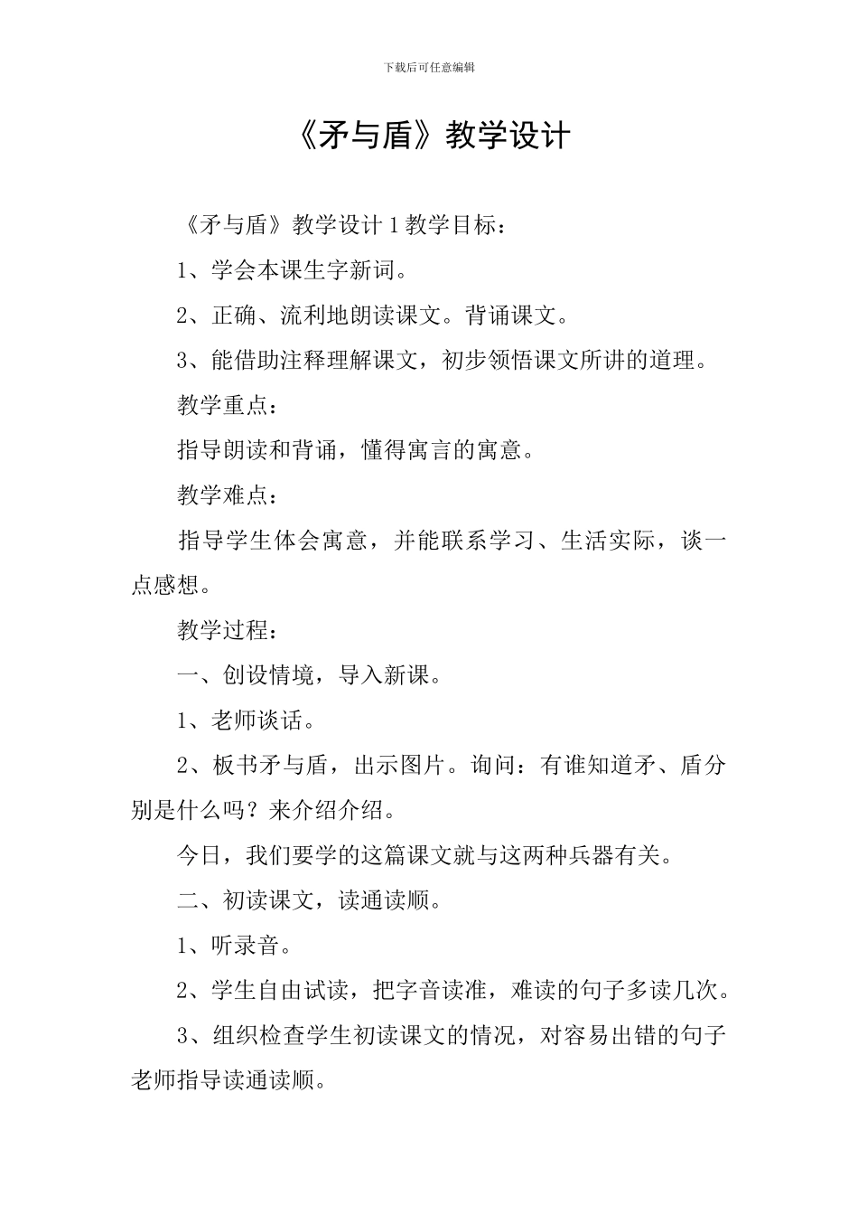 《矛与盾》教学设计_第1页