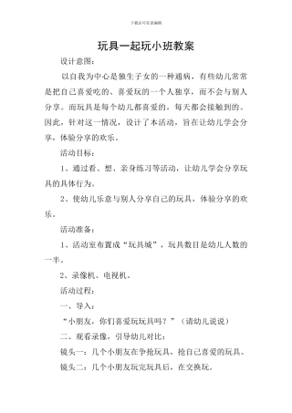 玩具一起玩小班教案