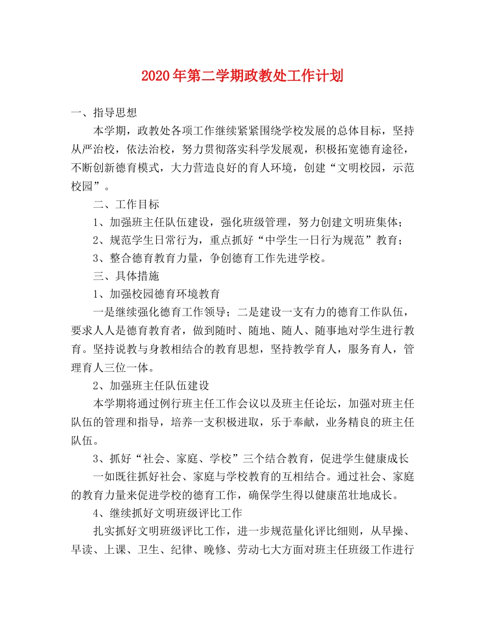 2020年第二学期政教处工作计划 _第1页