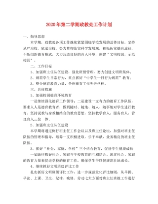 2020年第二学期政教处工作计划 