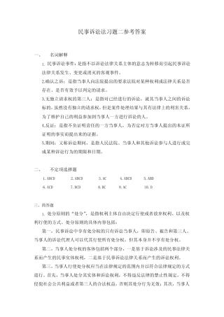 民事诉讼法习题二参考答案 