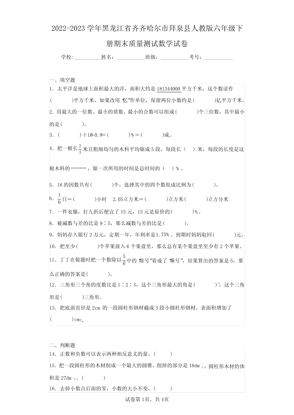 2022-2023学年黑龙江省齐齐哈尔市拜泉县人教版六年级下册期末质量测试数 _第1页