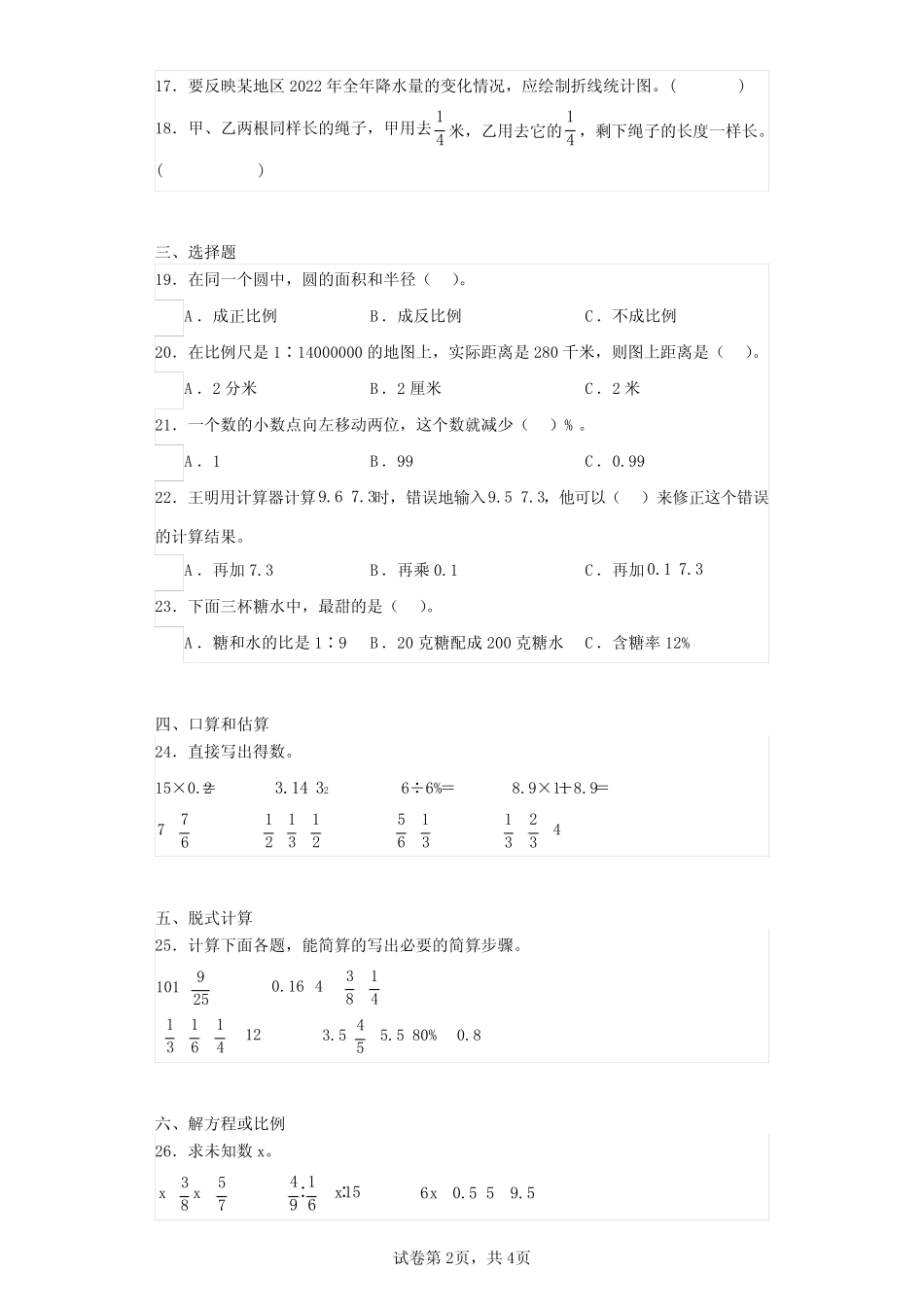 2022-2023学年黑龙江省齐齐哈尔市拜泉县人教版六年级下册期末质量测试数 _第2页