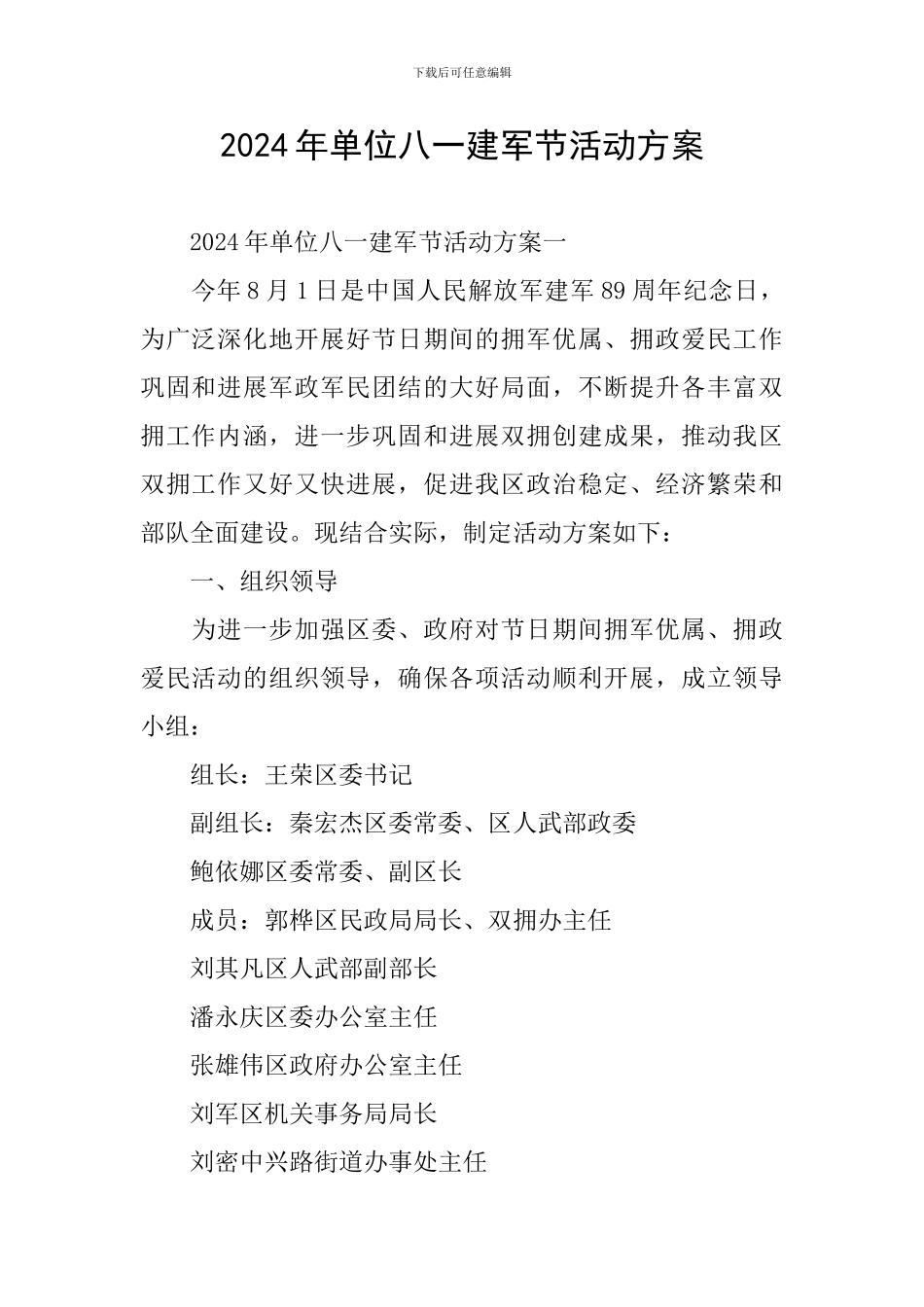 2024年单位八一建军节活动方案_第1页