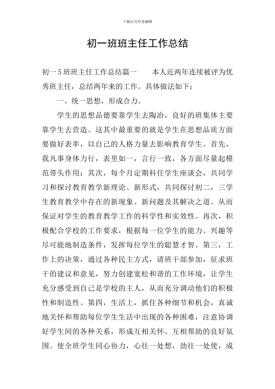 初一班班主任工作总结_第1页