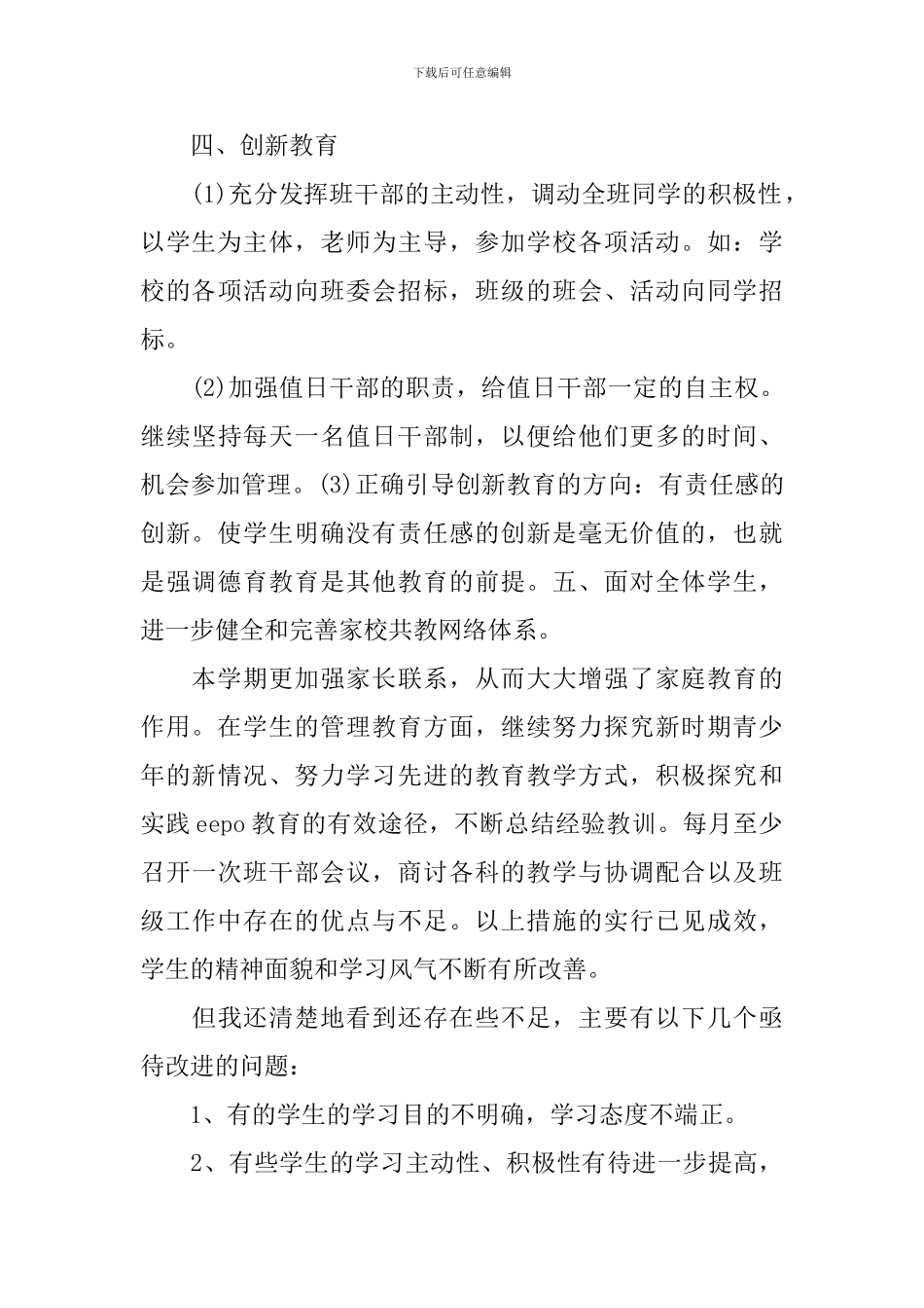 初一班班主任工作总结_第3页