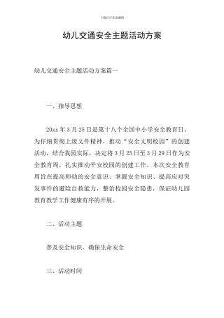幼儿交通安全主题活动方案