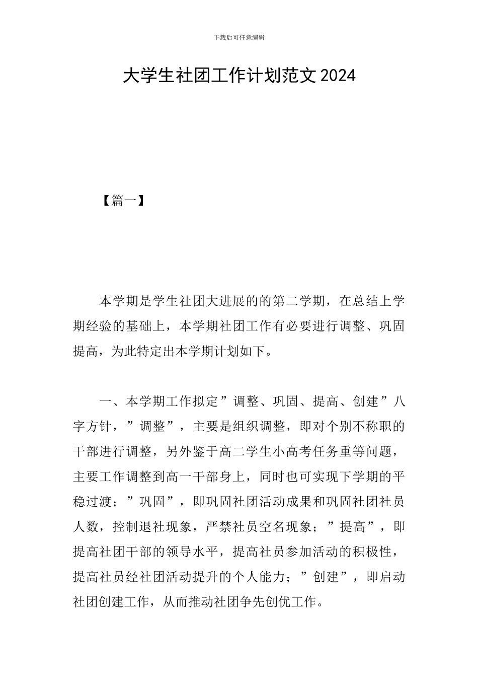 大学生社团工作计划范文2024_第1页