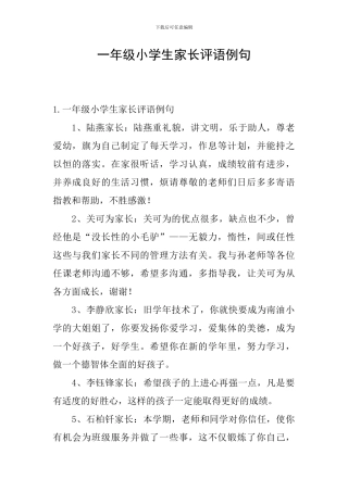 一年级小学生家长评语例句