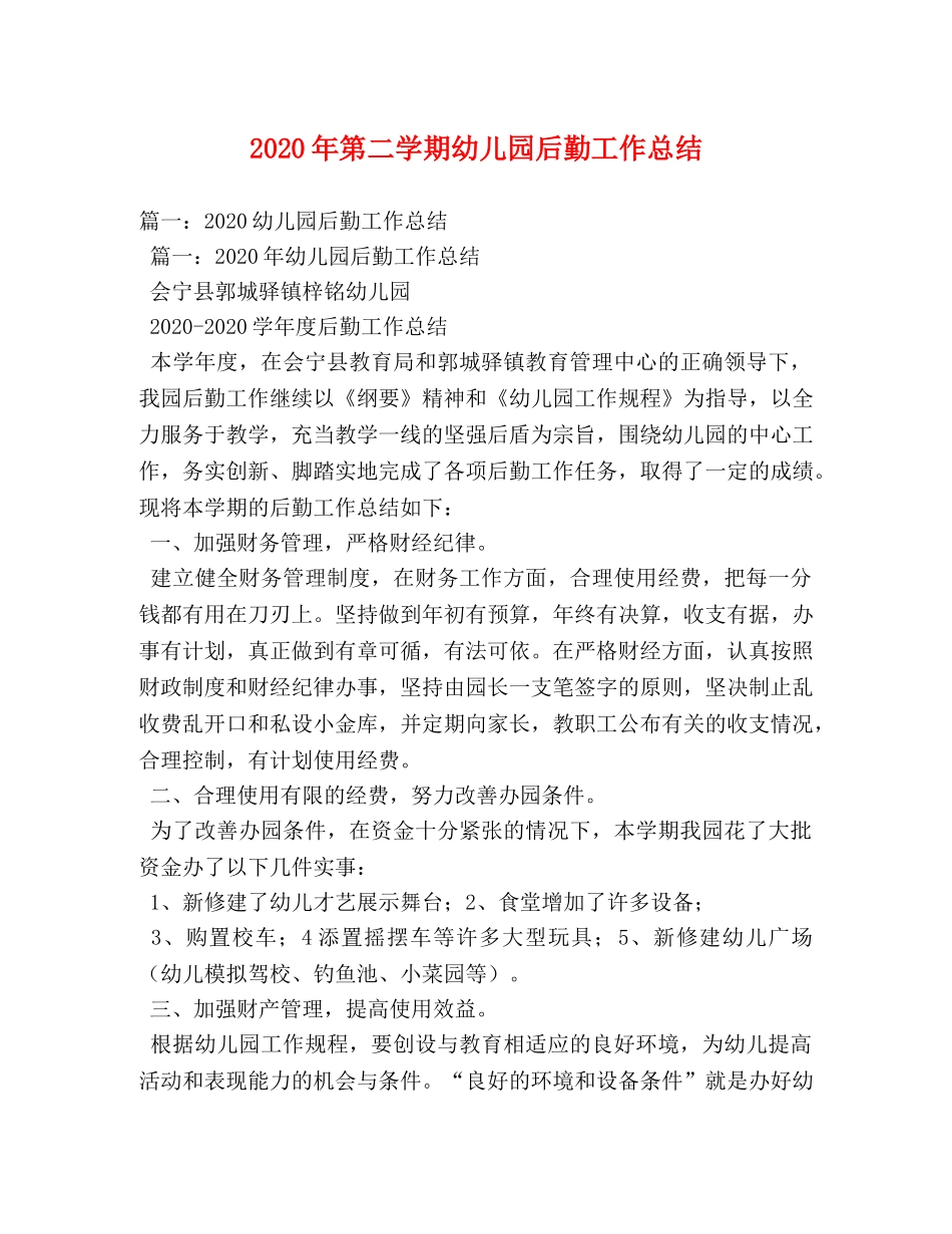2020年第二学期幼儿园后勤工作总结 _第1页