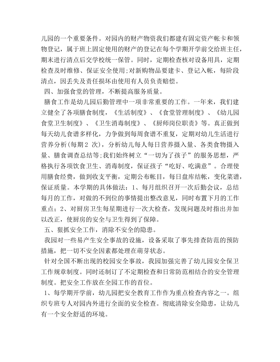2020年第二学期幼儿园后勤工作总结 _第2页