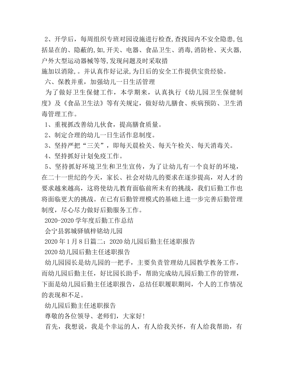 2020年第二学期幼儿园后勤工作总结 _第3页