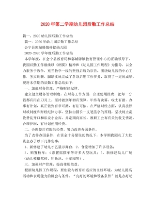 2020年第二学期幼儿园后勤工作总结 