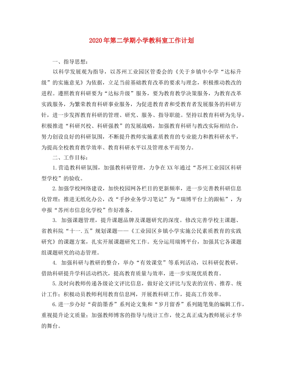 2020年第二学期小学教科室工作计划 _第1页