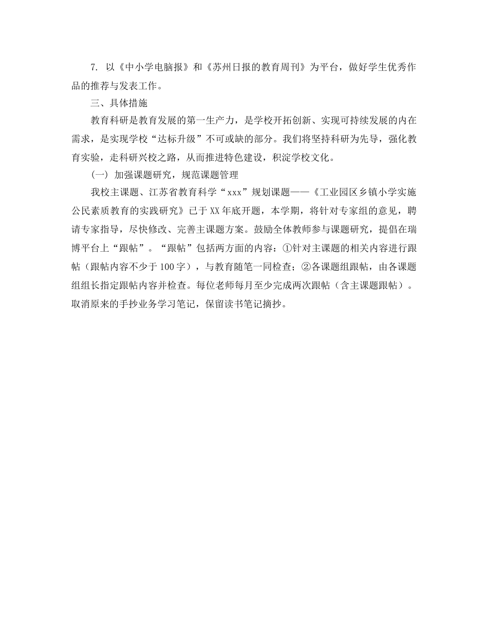 2020年第二学期小学教科室工作计划 _第2页