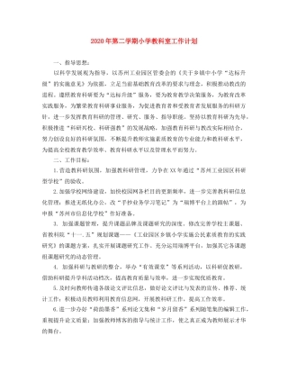 2020年第二学期小学教科室工作计划 