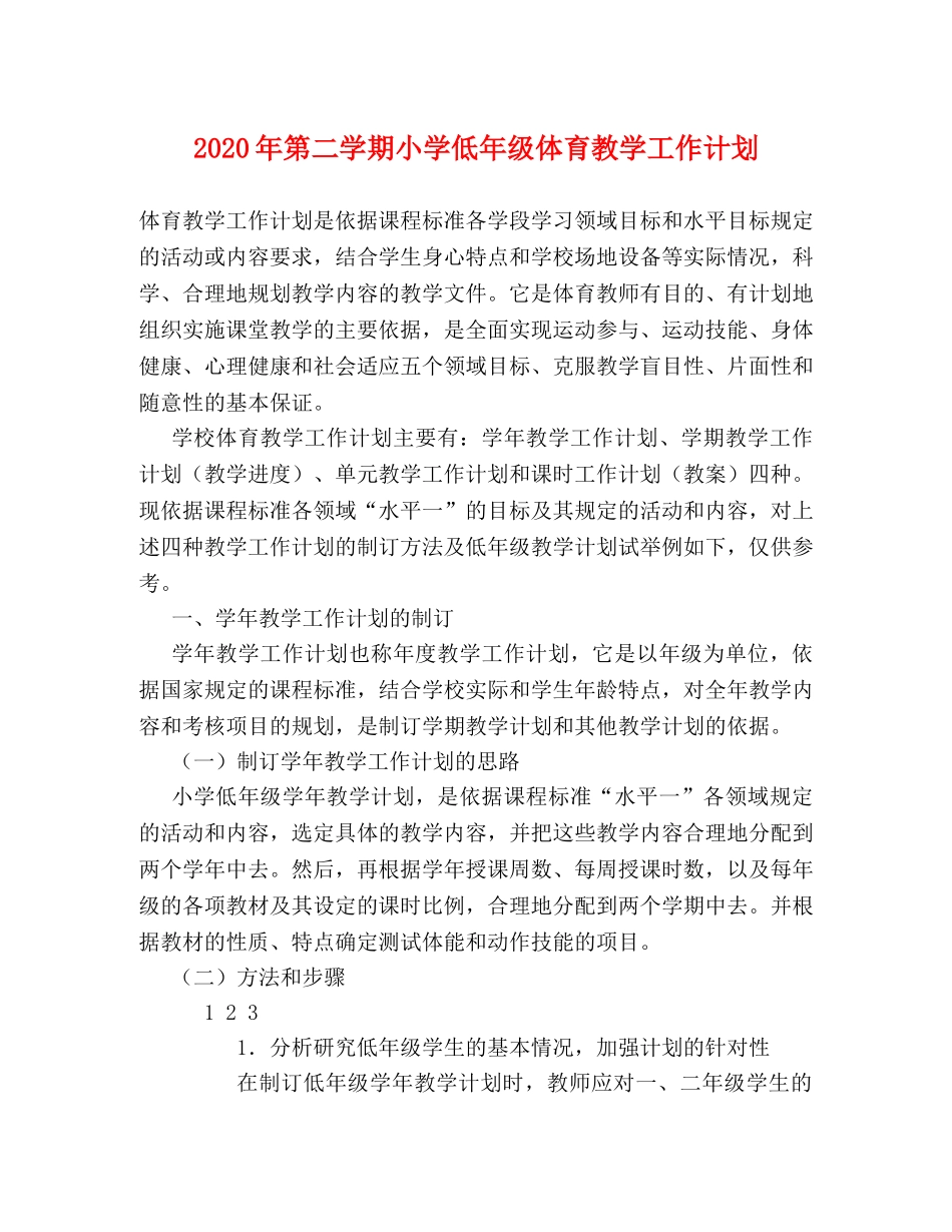 2020年第二学期小学低年级体育教学工作计划 _第1页