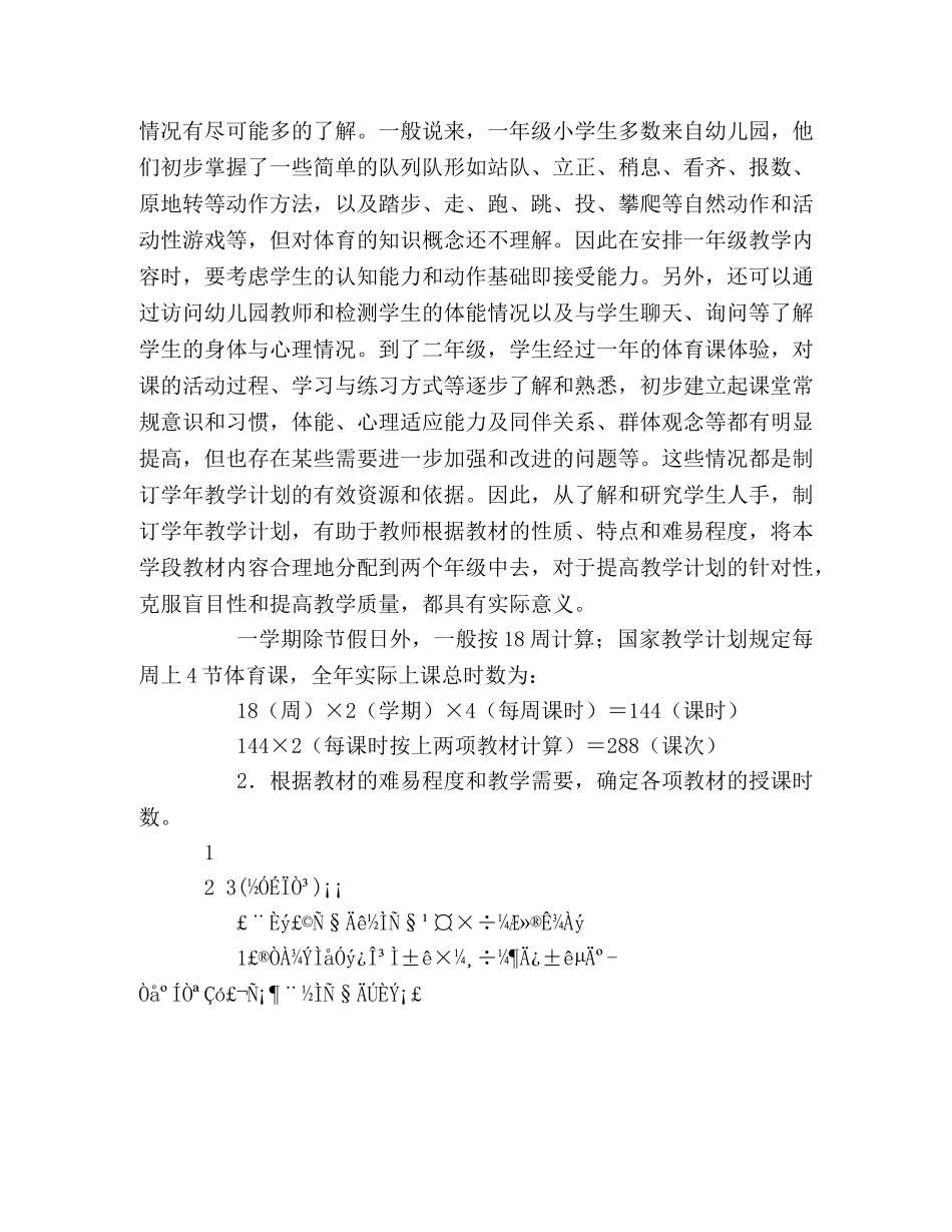 2020年第二学期小学低年级体育教学工作计划 _第2页