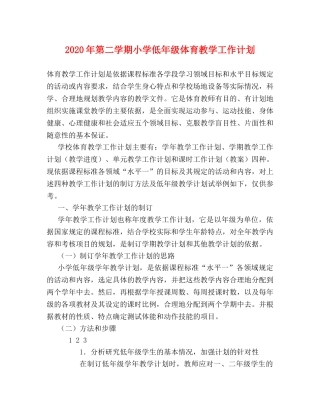 2020年第二学期小学低年级体育教学工作计划 