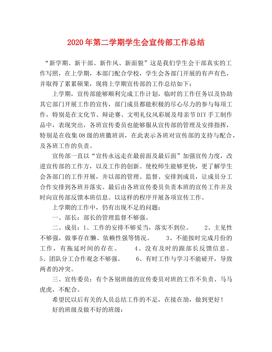2020年第二学期学生会宣传部工作总结 _第1页