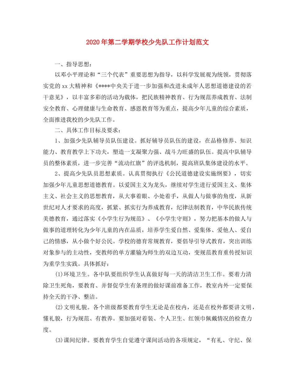 2020年第二学期学校少先队工作计划范文 _第1页