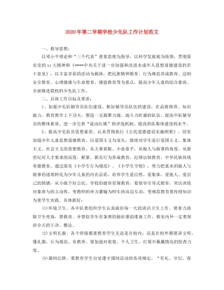 2020年第二学期学校少先队工作计划范文 