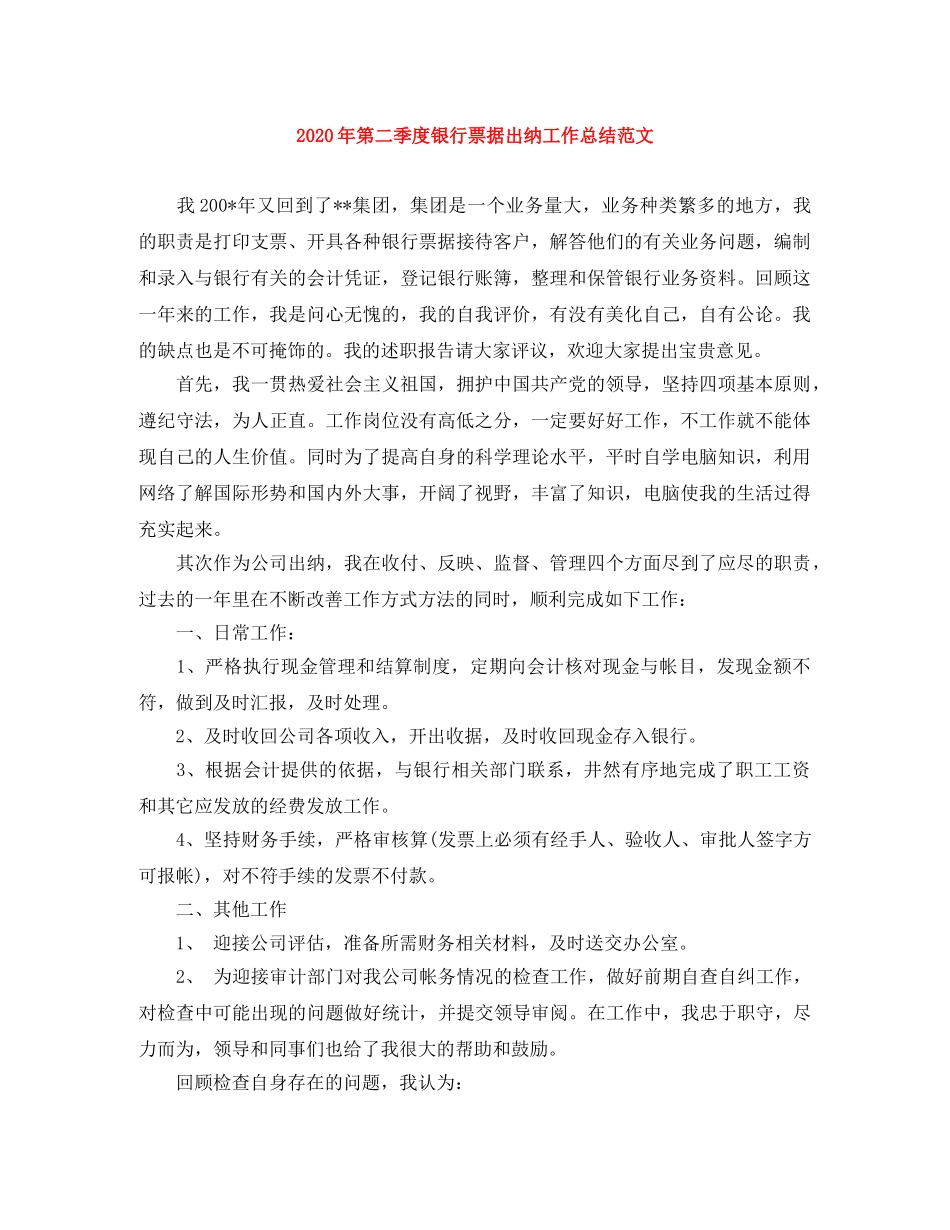 2020年第二季度银行票据出纳工作总结范文 _第1页