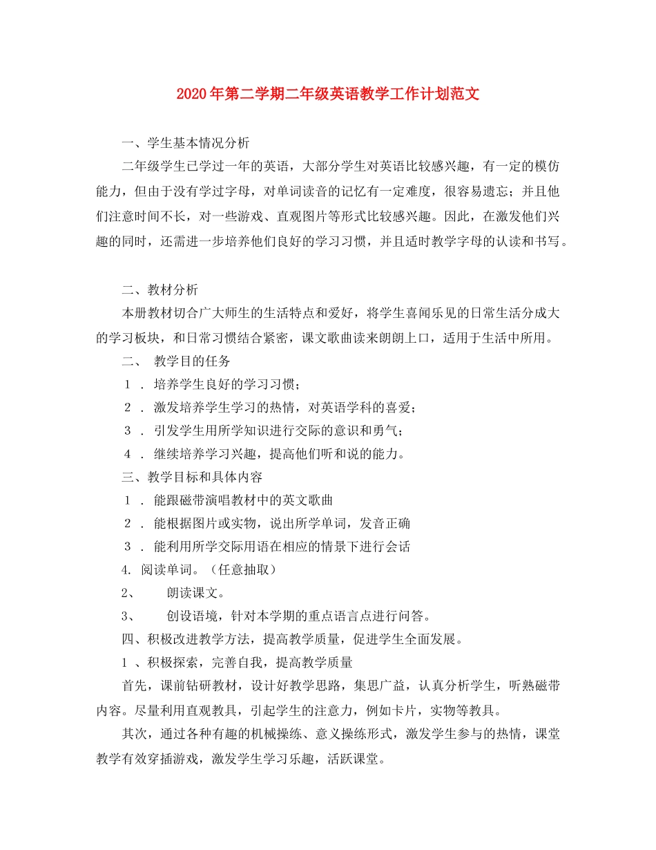 2020年第二学期二年级英语教学工作计划范文 _第1页