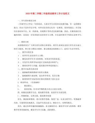 2020年第二学期二年级英语教学工作计划范文 