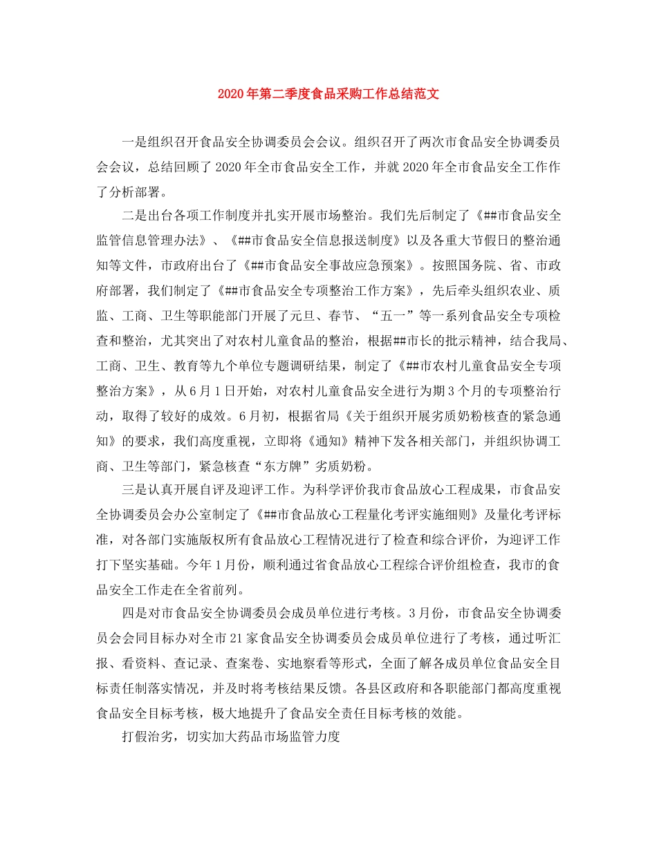 2020年第二季度食品采购工作总结范文 _第1页