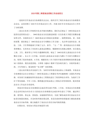 2020年第二季度食品采购工作总结范文 
