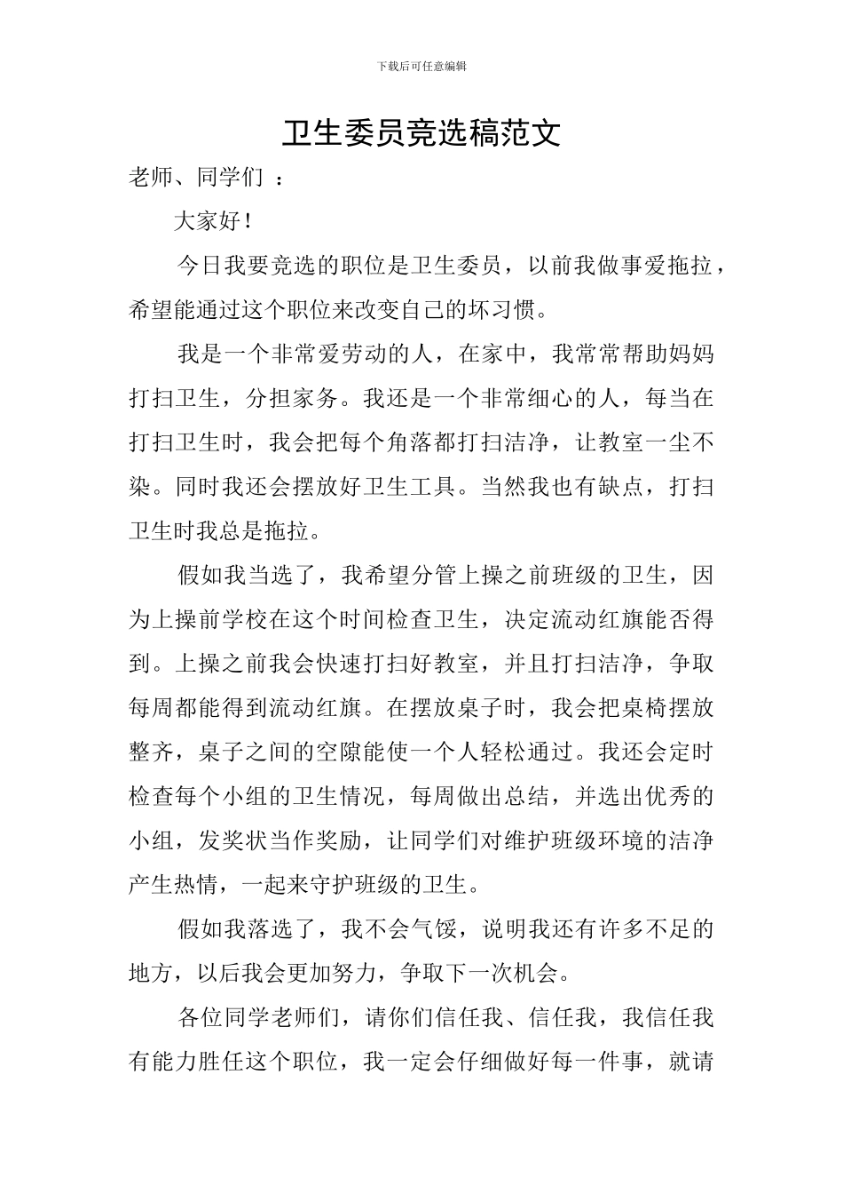 卫生委员竞选稿范文_第1页