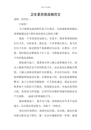 卫生委员竞选稿范文