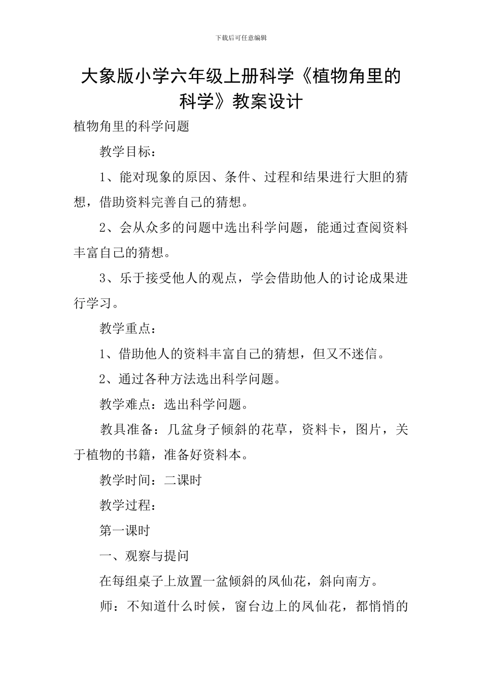 大象版小学六年级上册科学《植物角里的科学》教案设计_第1页