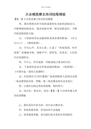 大合唱比赛主持词结尾模板