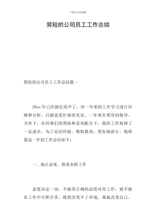 简短的公司员工工作总结