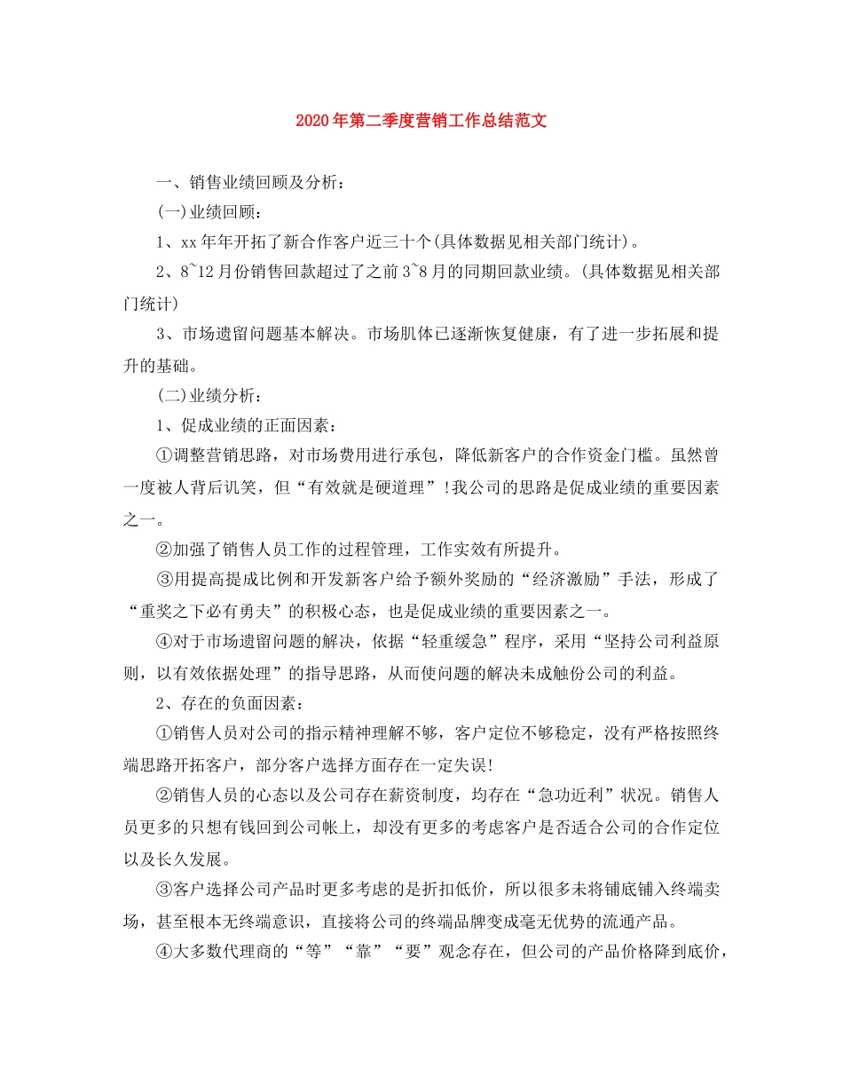2020年第二季度营销工作总结范文 _第1页