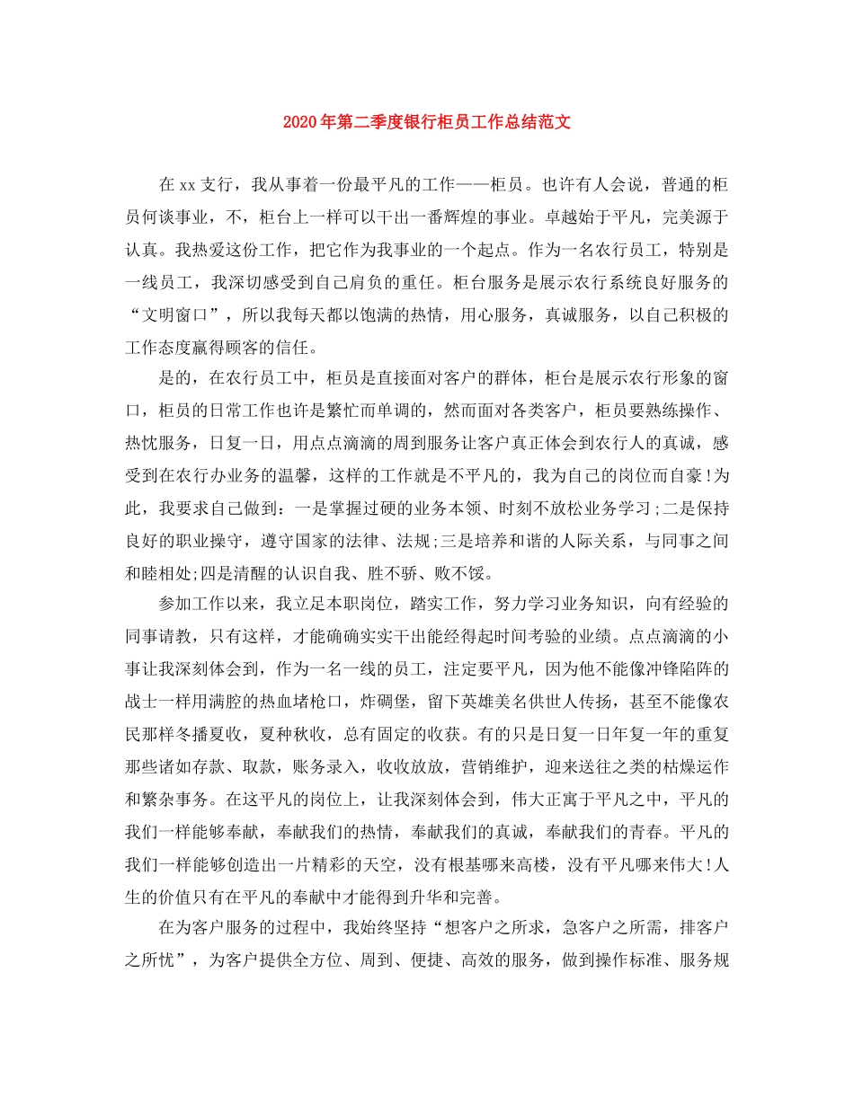 2020年第二季度银行柜员工作总结范文 _第1页