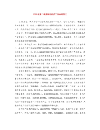 2020年第二季度银行柜员工作总结范文 