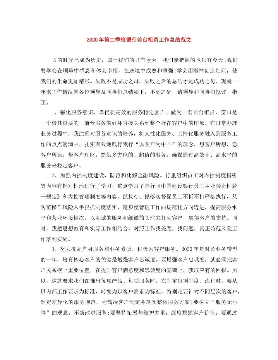 2020年第二季度银行前台柜员工作总结范文 _第1页