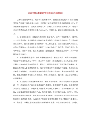 2020年第二季度银行前台柜员工作总结范文 