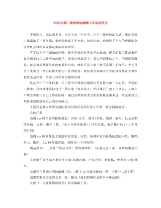 2020年第二季度网站编辑工作总结范文 