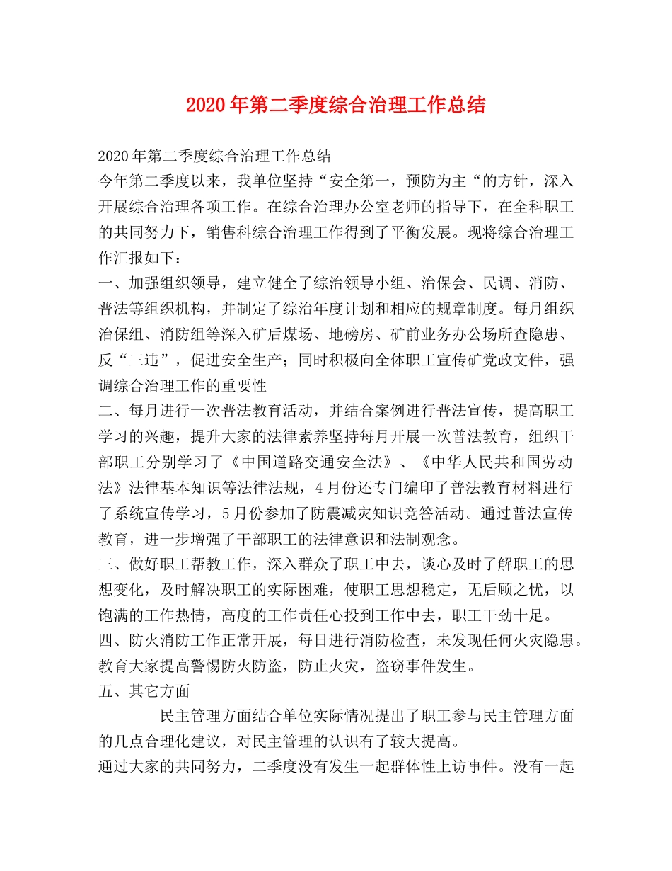 2020年第二季度综合治理工作总结 _第1页