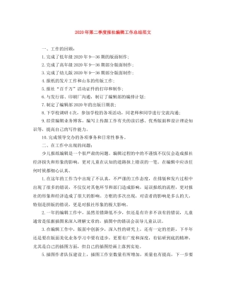 2020年第二季度报社编辑工作总结范文 