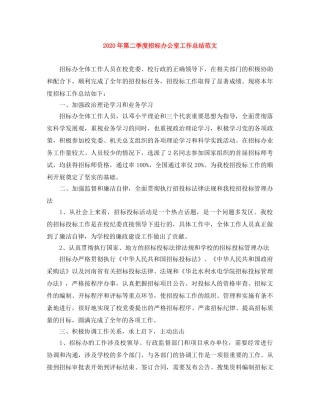 2020年第二季度招标办公室工作总结范文 