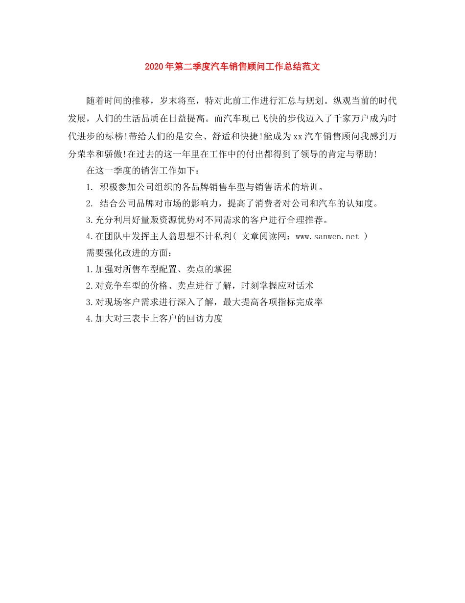 2020年第二季度汽车销售顾问工作总结范文 _第1页