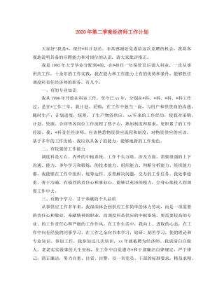 2020年第二季度经济师工作计划 