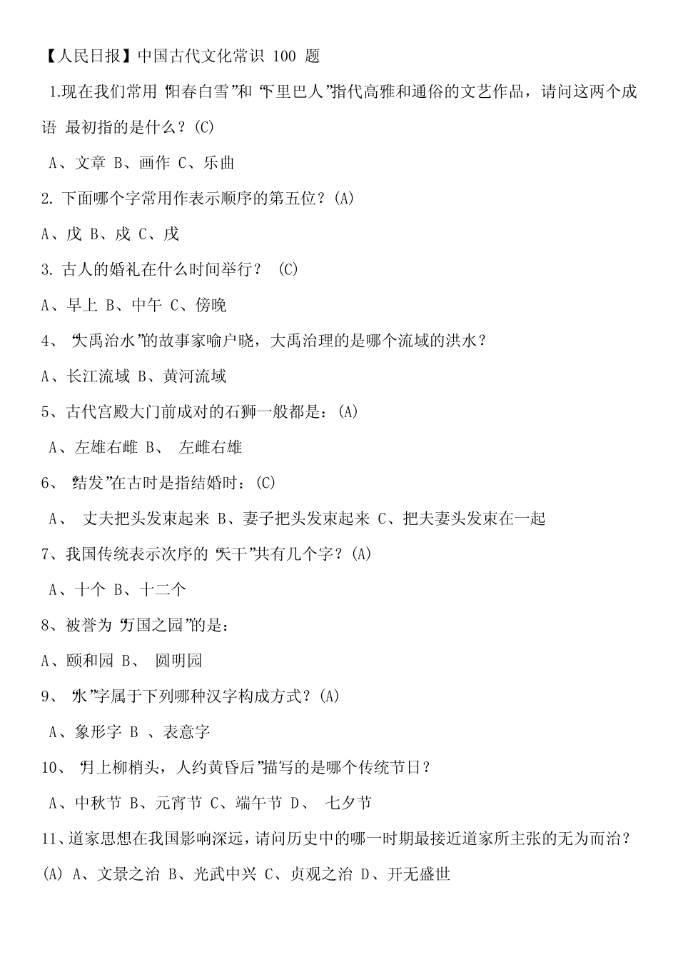 中国古代文化常识 100 题(有答案) _第1页